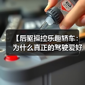 【后驱操控乐趣轿车:为什么真正的驾驶爱好者都在选择它?】(图4) 【后驱操控乐趣轿车:为什么真正的驾驶爱好者都在选择它?】(图4)