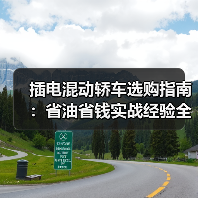 插电混动轿车选购指南:省油省钱实战经验全解析(图2) 插电混动轿车选购指南:省油省钱实战经验全解析(图2)