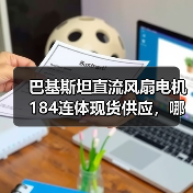 巴基斯坦直流风扇电机184连体现货供应，哪里买？（图2）