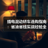插电混动轿车选购指南:省油省钱实战经验全解析(图4) 插电混动轿车选购指南:省油省钱实战经验全解析(图4)