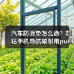 汽车防滑垫怎么选?超粘手机导航架耐用pu材质推荐(图1) 汽车防滑垫怎么选?超粘手机导航架耐用pu材质推荐(图1)