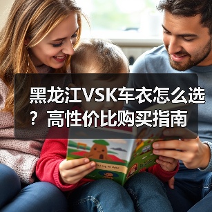 黑龙江VSK车衣怎么选?高性价比购买指南(图2) 黑龙江VSK车衣怎么选?高性价比购买指南(图2)