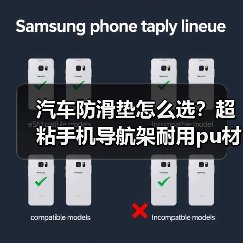 汽车防滑垫怎么选?超粘手机导航架耐用pu材质推荐(图3) 汽车防滑垫怎么选?超粘手机导航架耐用pu材质推荐(图3)
