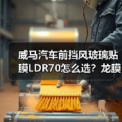 威马汽车前挡风玻璃贴膜LDR70怎么选?龙膜车衣全解析(图1) 威马汽车前挡风玻璃贴膜LDR70怎么选?龙膜车衣全解析(图1)