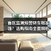 盲区监测预警轿车哪家强?选购指南全面解析(图1) 盲区监测预警轿车哪家强?选购指南全面解析(图1)