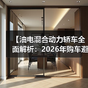 【油电混合动力轿车全面解析:2026年购车避坑指南】(图3) 【油电混合动力轿车全面解析:2026年购车避坑指南】(图3)