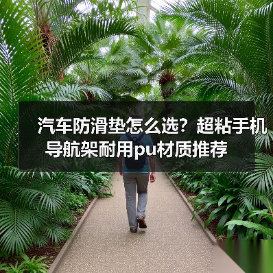 汽车防滑垫怎么选?超粘手机导航架耐用pu材质推荐(图4) 汽车防滑垫怎么选?超粘手机导航架耐用pu材质推荐(图4)