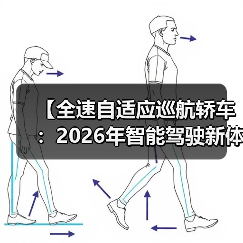 【全速自适应巡航轿车:2026年智能驾驶新体验完全解析】(图1) 【全速自适应巡航轿车:2026年智能驾驶新体验完全解析】(图1)