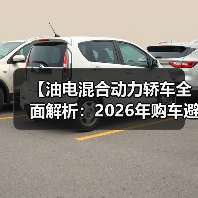 【油电混合动力轿车全面解析:2026年购车避坑指南】(图4) 【油电混合动力轿车全面解析:2026年购车避坑指南】(图4)