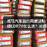 威马汽车前挡风玻璃贴膜LDR70怎么选?龙膜车衣全解析(图3) 威马汽车前挡风玻璃贴膜LDR70怎么选?龙膜车衣全解析(图3)