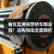 盲区监测预警轿车哪家强?选购指南全面解析(图3) 盲区监测预警轿车哪家强?选购指南全面解析(图3)