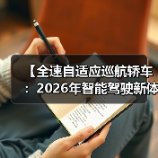 【全速自适应巡航轿车:2026年智能驾驶新体验完全解析】(图4) 【全速自适应巡航轿车:2026年智能驾驶新体验完全解析】(图4)