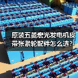 原装五菱宏光发电机皮带张紧轮配件怎么选？（图2）