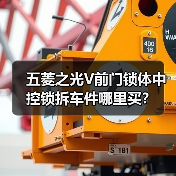 五菱之光V前门锁体中控锁拆车件哪里买？（图1）