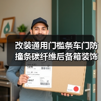 改装通用门槛条车门防撞条碳纤维后备箱装饰贴条（图1）
