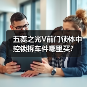 五菱之光V前门锁体中控锁拆车件哪里买？（图3）