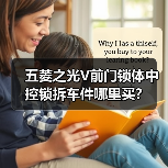 五菱之光V前门锁体中控锁拆车件哪里买？（图4）