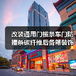 改装通用门槛条车门防撞条碳纤维后备箱装饰贴条（图4）