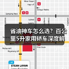 省油神车怎么选?百公里5升家用轿车深度解析(图2) 省油神车怎么选?百公里5升家用轿车深度解析(图2)