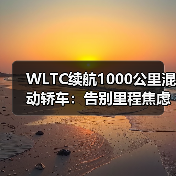 WLTC续航1000公里混动轿车:告别里程焦虑的终极答案(图1) WLTC续航1000公里混动轿车:告别里程焦虑的终极答案(图1)