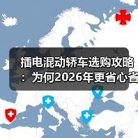 插电混动轿车选购攻略:为何2026年更省心省钱(图2) 插电混动轿车选购攻略:为何2026年更省心省钱(图2)