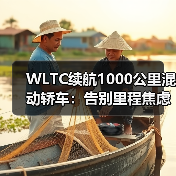 WLTC续航1000公里混动轿车:告别里程焦虑的终极答案(图3) WLTC续航1000公里混动轿车:告别里程焦虑的终极答案(图3)