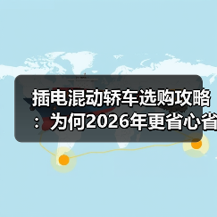 插电混动轿车选购攻略:为何2026年更省心省钱(图3) 插电混动轿车选购攻略:为何2026年更省心省钱(图3)
