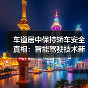 车道居中保持轿车安全真相:智能驾驶技术新标准解析(图1) 车道居中保持轿车安全真相:智能驾驶技术新标准解析(图1)