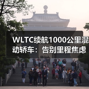 WLTC续航1000公里混动轿车:告别里程焦虑的终极答案(图4) WLTC续航1000公里混动轿车:告别里程焦虑的终极答案(图4)