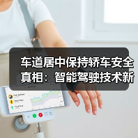 车道居中保持轿车安全真相:智能驾驶技术新标准解析(图2) 车道居中保持轿车安全真相:智能驾驶技术新标准解析(图2)