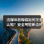 流媒体后视镜如何改变认知?安全驾驶新选择(图2) 流媒体后视镜如何改变认知?安全驾驶新选择(图2)