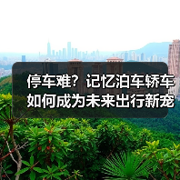 停车难?记忆泊车轿车如何成为未来出行新宠?(图4) 停车难?记忆泊车轿车如何成为未来出行新宠?(图4)