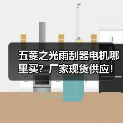 五菱之光雨刮器电机哪里买？厂家现货供应！（图1）