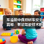 车道居中保持轿车安全真相:智能驾驶技术新标准解析(图4) 车道居中保持轿车安全真相:智能驾驶技术新标准解析(图4)