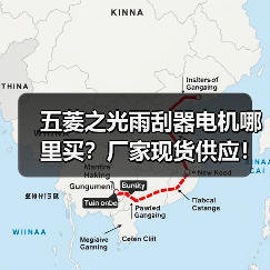 五菱之光雨刮器电机哪里买？厂家现货供应！（图2）