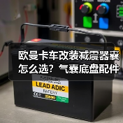 欧曼卡车改装减震器囊怎么选？气囊底盘配件选购指南（图2）