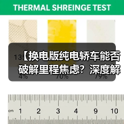 【换电版纯电轿车能否破解里程焦虑?深度解析背后的技术逻辑】(图1) 【换电版纯电轿车能否破解里程焦虑?深度解析背后的技术逻辑】(图1)