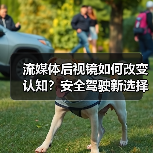 流媒体后视镜如何改变认知?安全驾驶新选择(图4) 流媒体后视镜如何改变认知?安全驾驶新选择(图4)