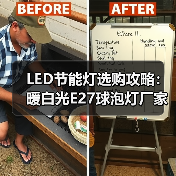 LED节能灯选购攻略：暖白光E27球泡灯厂家批发推荐（图3）