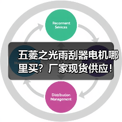 五菱之光雨刮器电机哪里买？厂家现货供应！（图3）