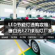 LED节能灯选购攻略：暖白光E27球泡灯厂家批发推荐（图4）