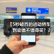 【5秒破百的运动轿车,到底值不值得买?2026年最新选购指南】(图2) 【5秒破百的运动轿车,到底值不值得买?2026年最新选购指南】(图2)