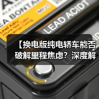 【换电版纯电轿车能否破解里程焦虑?深度解析背后的技术逻辑】(图3) 【换电版纯电轿车能否破解里程焦虑?深度解析背后的技术逻辑】(图3)