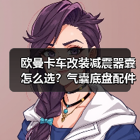 欧曼卡车改装减震器囊怎么选？气囊底盘配件选购指南（图4）