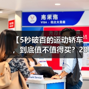 【5秒破百的运动轿车,到底值不值得买?2026年最新选购指南】(图3) 【5秒破百的运动轿车,到底值不值得买?2026年最新选购指南】(图3)