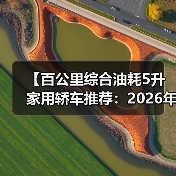 【百公里综合油耗5升家用轿车推荐:2026年省油车型终极指南】(图2) 【百公里综合油耗5升家用轿车推荐:2026年省油车型终极指南】(图2)