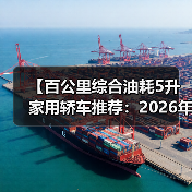 【百公里综合油耗5升家用轿车推荐:2026年省油车型终极指南】(图1) 【百公里综合油耗5升家用轿车推荐:2026年省油车型终极指南】(图1)