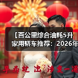 【百公里综合油耗5升家用轿车推荐:2026年省油车型终极指南】(图3) 【百公里综合油耗5升家用轿车推荐:2026年省油车型终极指南】(图3)