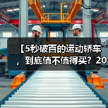 【5秒破百的运动轿车,到底值不值得买?2026年最新选购指南】(图4) 【5秒破百的运动轿车,到底值不值得买?2026年最新选购指南】(图4)
