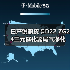日产锐骐皮卡D22 ZG24三元催化器尾气净化器氧传感器4RB2配件选对了吗？（图2）